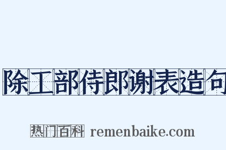 除工部侍郎谢表造句是什么意思的图片